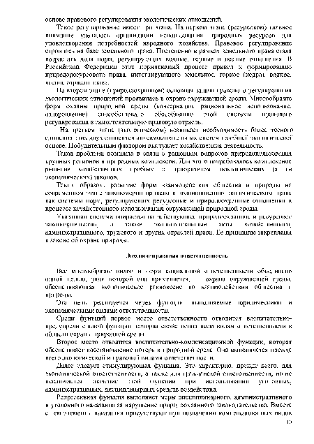 Далее следует стимулирующая функция. Это характерно, прежде всего, для экономической ответственности, а также для гражданской ответственности, но не исключается значение этой функции при использовании уголовных, административных, дисциплинарных средств воздействия.