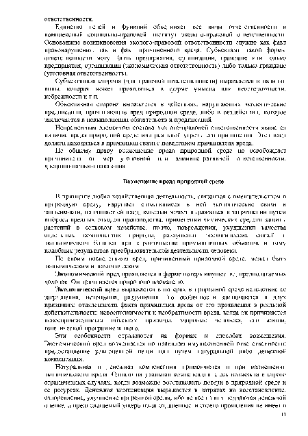 Эти особенности отражаются на формах и способах возмещения. Экономический вред возмещается по правилам имущественной ответственности: предоставление равноценной вещи или путем натуральной либо денежной компенсации.