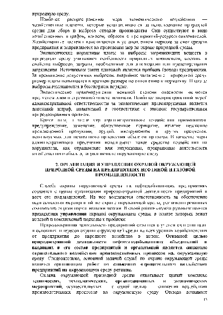 Природоохранная деятельность предприятий строится с учетом единства цели и основных интересов охраны окружающей среды на всех уровнях хозяйствования от предприятия до народного хозяйства в целом. Основной целью природоохранной деятельности нефтегазодобывающих объединений и входящих в его состав предприятий и организаций является снижение отрицательного воздействия производственных процессов на. окружающую среду. Следовательно, основной задачей служб по охране окружающей среды является организация работ по снижению отрицательного воздействия предприятий на окружающую среду региона.