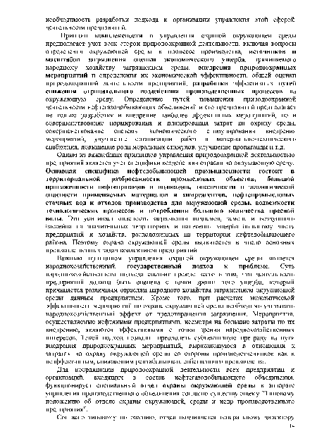 Принцип комплексности в управлении охраной окружающей среды предполагает учет всех сторон природоохранной деятельности, включая вопросы определения окружающей среды в процессе производства, источников и масштабов загрязнения оценки экономического ущерба, причиняемого народному хозяйству загрязнением среды, внедрения природоохранных мероприятий и определения их экономической эффективности, общей оценки природоохранной деятельности предприятий, разработки эффективных путей снижения отрицательного воздействия производственных процессов на окружающую среду. Определение путей повышения природоохранной деятельности нефтегазодобывающих объединений и его предприятий предполагает не только разработку и внедрение наиболее эффективных мероприятий, но и совершенствование нормирования и планирования затрат на охрану среды, совершенствование системы экономического стимулирования внедрения мероприятий, улучшение организации работ и материально-технического снабжения, повышение роли моральных стимулов, улучшение пропаганды и т.д.