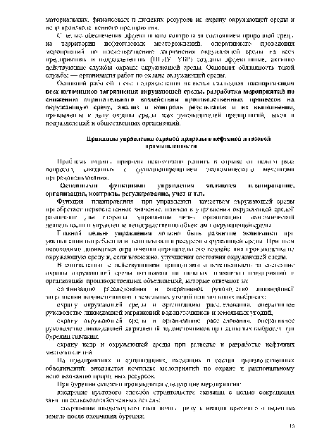 Функция планирования при управлении качеством окружающей среды приобретает первостепенное значение, причем в управлении окружающей средой различают две стороны: управление через организацию экономической деятельности и управление непосредственно объектами окружающей среды.