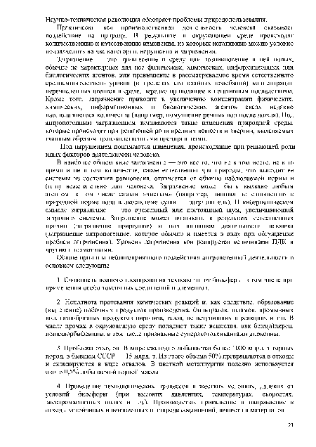 В наиболее общем виде загрязнение — это все то, что не в том месте, не в то время и не в том количестве, какое естественно для природы, что выводит ее системы из состояния равновесия, отличается от обычно наблюдаемой нормы и (или) нежелательно для человека. Загрязнение может быть вызвано любым агентом, в том числе самым «чистым» (например, лишняя по отношению к природной норме вода в экосистеме суши — загрязнитель). В кибернетическом смысле загрязнение — это временный или постоянный шум, увеличивающий энтропию системы. Загрязнение может возникать в результате естественных причин (загрязнение природное) и под влиянием деятельности человека (загрязнение антропогенное, которое обычно и имеется в виду при обсуждении проблем загрязнения). Уровень загрязнения контролируется величинами ПДК и другими нормативами.