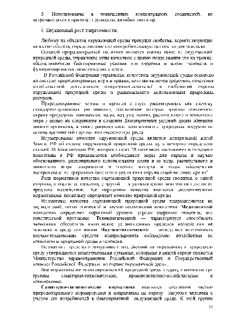 В Российской Федерации управление качеством окружающей среды основано на системе природоохранных норм и правил, которая является средством сочетания хозяйственной деятельности природопользователей и требований охраны окружающей природной среды и рационального использования природных ресурсов.