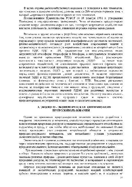 Одним из принципов природоохранной политики является разработка и внедрение экономического механизма, способствующего процессам оптимизации использования природных ресурсов и минимизации отрицательного воздействия на окружающую среду, с тем чтобы обеспечить необходимый оптимальный баланс между процессами удовлетворения потребностей общества и сохранения природно-ресурсного потенциала, как важнейшего условия устойчивого экономического развития общества.