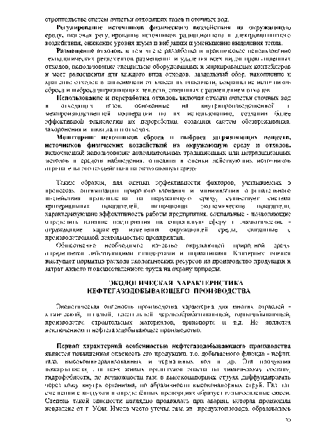 Регулирование источников физического воздействия на окружающую среду, включая регулирование источников радиационного и электромагнитного воздействия, снижение уровня шума и вибрации и уменьшение выделения тепла.