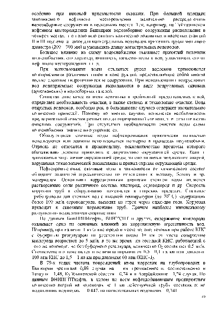 Нефтепромысловые сточные воды в зависимости от химического состава обладают различной агрессивностью по отношению к металлу, бетону и др. материалам. Основными коррозионными агентами сточной воды являются растворенные соли различного состава, кислород, сероводород и др. Скорость коррозии труб и оборудования изменяется в широких пределах. Стальные трубопроводы для сточных вод с высокой температурой (до 70° С), содержащих более 100 мг/л сероводорода, выходят из строя через о дин-два года. Коррозия приводит к сквозным поражениям труб. Причем наиболее интенсивному разрушению подвергаются сварные швы.