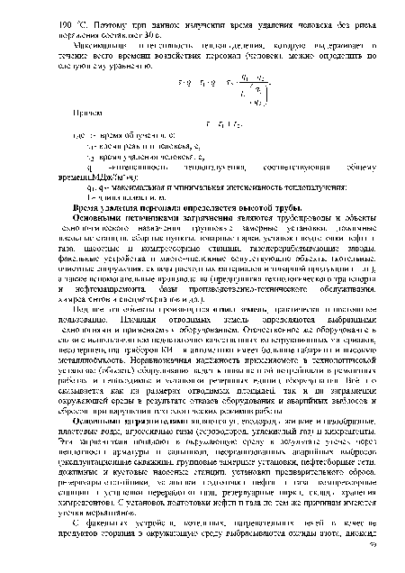 Основными загрязнителями являются углеводороды жидкие и газообразные, пластовые воды, агрессивные газы (сероводород, углекислый газ) и химреагенты. Эти загрязнители попадают в окружающую среду в результате утечек через неплотности арматуры и сальников, неорганизованных аварийных выбросов (эксплуатационные скважины, групповые замерные установки, нефтесборные сети, дожимные и кустовые насосные станции, установки предварительного сброса, резервуары-отстойники, установки подготовки нефти и газа, компрессорные станции и установки переработки газа, резервуарные парки, склады хранения химреагентов). С установок подготовки нефти и газа по тем же причинам имеются утечки меркаптанов.