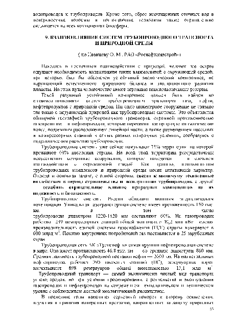 Трубопроводный транспорт — самый экологически чистый вид транспорта углеводородов, но при условии проектирования, строительства и эксплуатации газопроводов и нефтепроводов на современном технологическом и техническом уровне с соблюдением жесткой экологической дисциплины.