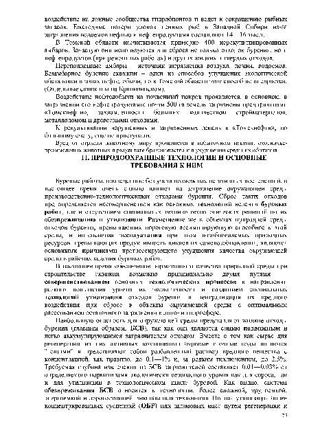 В настоящее время обеспечение нормативного качества природной среды при строительстве скважин возможно принципиально двумя путями — совершенствованием основных технологических процессов в направлении резкого повышения уровня их экологичности и созданием специальных технологий утилизации отходов бурения и нейтрализации их вредного воздействия при сбросе в объекты окружающей среды с оптимальным рассеиванием остаточного загрязнения в лито- и гидросфере.