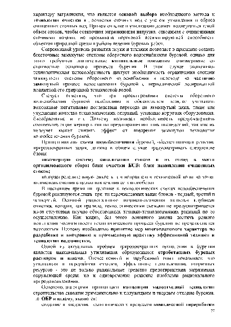 Следует отметить, что при проектировании системы оборотного водоснабжения буровой необходимо в обязательном порядке учитывать возможные негативные последствия перехода на замкнутый цикл, такие как ухудшение качества технологических операций, усиление коррозии оборудования, биообрастание и т.д. Поэтому возникает необходимость предусматривать соответствующие мероприятия по предотвращению этих последствий, так как их недоучет может снизить эффект от внедрения замкнутой технологии водообеспечения буровой.