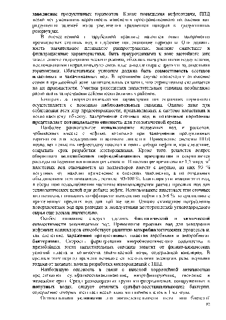 Наибольшую опасность в связи с высокой коррозийной активностью представляют сульфатвосстанавливающие, нитрофицирующие, тионовые и железобактерии. Среди разнообразных групп микроорганизмов, обнаруженных в попутных водах, следует отметить сульфат-восстанавливающие бактерии, содержание которых достигает нескольких миллионов клеток в 1 мл воды.