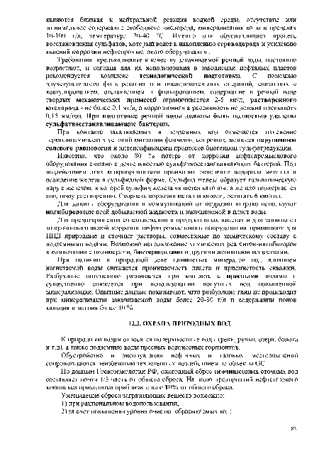 По данным Госкомэкологии РФ, ежегодный сброс неочищенных сточных вод составляет почти 1/3 часть от общего сброса. На долю предприятий нефтегазового комплекса приходится приблизительно 10% от общего сброса.