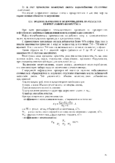 Нефтегазодобывающие производства потребляют воду в технологических целях, во вспомогательных процессах и для бытовых нужд.