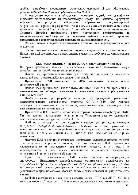 Отсюда вытекает задача использования сточных вод нефтепромыслов для заводнения.