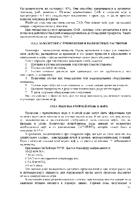 Процессы с применением пара и горячей воды могут быть эффективны при наличии источника топлива и источника чистой воды. В качестве топлива, исходя из экономических и экологических соображений, используются нефть, газ, их фракции и уголь. Количество потребляемой воды зависит от количества необходимого пара и от соотношения ПАР:НЕФТЬ, которое может быть в интервале 0.1-5.0.