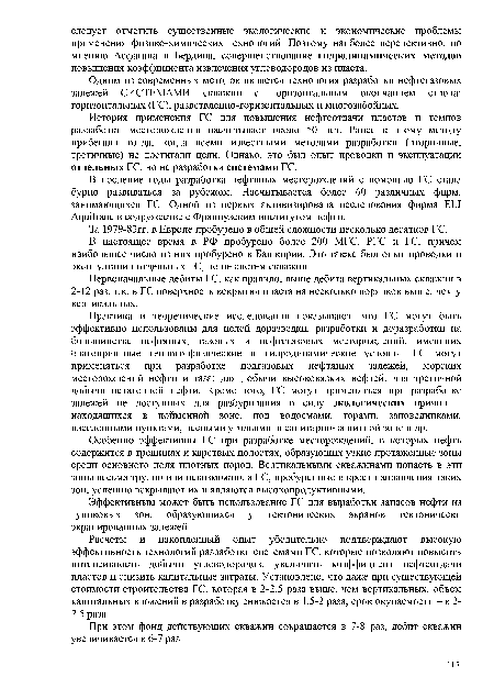 История применения ГС для повышения нефтеотдачи пластов и темпов разработки месторождения насчитывает около 50 лет. Ранее к этому методу прибегали тогда, когда всеми известными методами разработки (вторичные, третичные) не достигали цели. Однако, это был опыт проводки и эксплуатации отдельных ГС, но не разработки системами ГС.