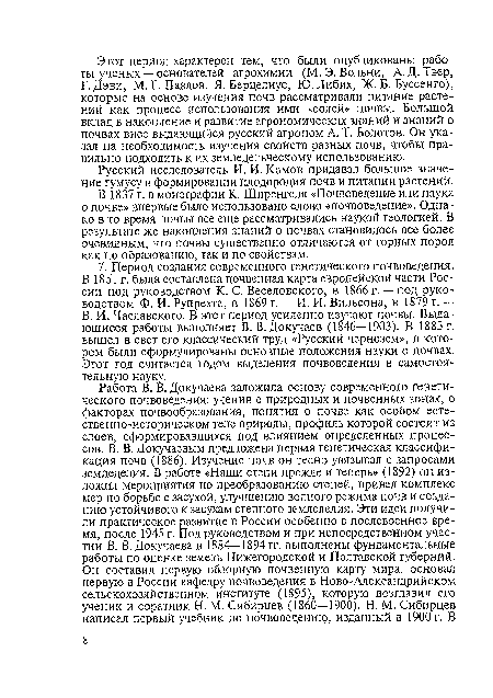 В. И. Чаславского. В этот период усиленно изучают почвы. Выдающиеся работы выполняет В. В. Докучаев (1846—1903). В 1883 г. вышел в свет его классический труд «Русский чернозем», в котором были сформулированы основные положения науки о почвах. Этот год считается годом выделения почвоведения в самостоятельную науку.