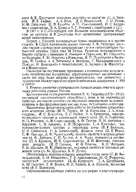 В 1904 г. в С.-Петербурге при Вольном экономическом обществе по проекту В. В. Докучаева был организован Центральный музей почвоведения.