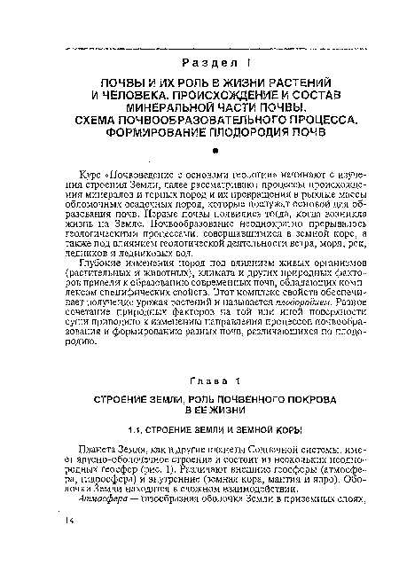 Планета Земля, как и другие планеты Солнечной системы, имеет ярусно-оболочечное строение и состоит из нескольких неоднородных геосфер (рис. 1). Различают внешние геосферы (атмосфера, гидросфера) и внутренние (земная кора, мантия и ядро). Оболочки Земли находятся в сложном взаимодействии.