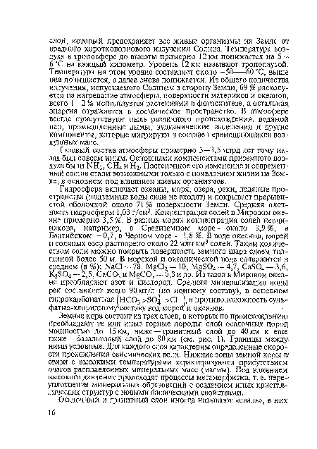 Земная кора состоит из трех слоев, в которых по происхождению преобладают те или иные горные породы: слой осадочных пород мощностью до 15км, ниже — гранитный слой до 40 км и еще ниже — базальтовый слой до 80 км (см. рис. 1). Границы между ними условные. Для каждого слоя характерны определенные скорости прохождения сейсмических волн. Нижние зоны земной коры в связи с высокими температурами характеризуются присутствием очагов расплавленных минеральных масс (магмы). Под влиянием высокого давления происходят процессы метаморфизма, т. е. переуплотнения минеральных образований с созданием иных кристаллических структур с новыми физическими свойствами.