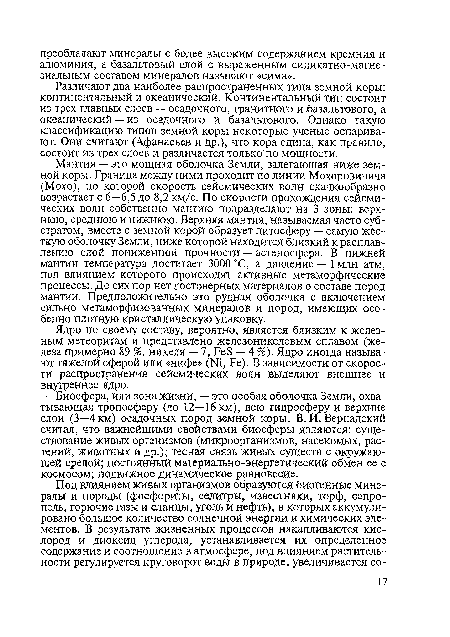 Различают два наиболее распространенных типа земной коры: континентальный и океанический. Континентальный тип состоит из трех главных слоев — осадочного, гранитного и .базальтового, а океанический — из осадочного и базальтового. Однако такую классификацию типов земной коры некоторые ученые оспаривают. Они считают (Афанасьев и др.), что кора едина, как правило, состоит из трех слоев и различается только по мощности.