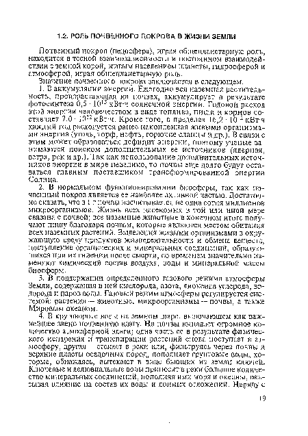 Почвенный покров (педосфера), играя общепланетарную роль, находится в тесной взаимозависимости и постоянном взаимодействии с земной корой, живым населением планеты, гидросферой и атмосферой, играя общепланетарную роль.