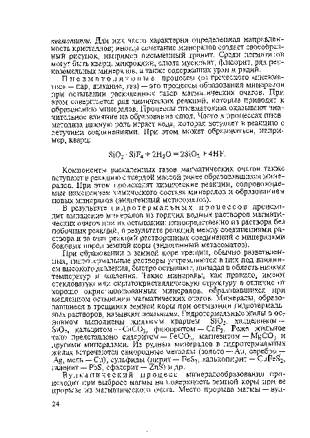 В результате гидротермальных процессов происходит выпадение минералов из горячих водных растворов магматических очагов при их остывании: непосредственно из раствора без побочных реакций, в результате реакций между соединениями раствора и за счет реакций растворенных соединений с минералами боковых пород земной коры (эндогенный метасоматоз).