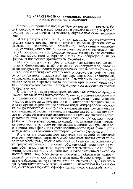 Микропроцессы. Под их влиянием осуществляются элементарные превращения и перенос веществ (увлажнение — высыхание, растворение — осаждение, нагревание — охлаждение, сорбция, окисление органического вещества отмерших растений, образование комплексных органо-минеральных соединений, трансформация минералов и т.д.). Микропроцессы специфических почвенных признаков не формируют.