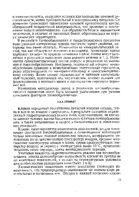 Климат определяет поступление лучистой энергии солнца, тепла и влаги на земную поверхность, в результате создается определенный гидротермический режим почв. Следовательно, от климата зависят условия жизни биологического фактора почвообразования, а также направление и скорость биологических и абиотических процессов.