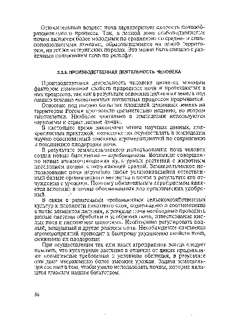 В результате земледельческого использования почв человек создал новые биоценозы — агробиоценозы. Возникли совершенно новые взаимоотношения культурных растений с животным населением почвы, с окружающей средой. Земледельческое использование почв нарушило также установившийся естественный баланс органического вещества в почве в результате его отчуждения с урожаем. Поэтому обязательным агроприемом является внесение в почвы обоснованных доз органических удобрений.