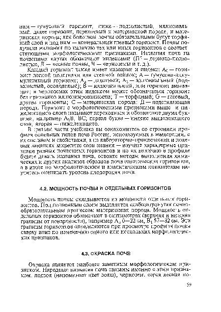 Мощность почвы складывается из мощности отдельных горизонтов. Под почвенным слоем выделяется слабозатронутая почвообразовательным процессом материнская порода. Мощность отдельных горизонтов обозначают в сантиметрах (верхняя и нижняя границы от поверхности), например Ап 0—22 см, В! 57—82 см. Эти границы горизонтов определяются при просмотре профиля почвы сверху вниз по изменению одного или нескольких морфологических признаков.