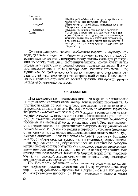 От этого «мокрого» метода необходимо перейти к «сухому» методу, для чего следует запомнить ощущение влажных и сухих образцов разных по гранулометрическому составу почв при растирании их между пальцами. Потренировавшись, можно будет легко определять гранулометрический состав полевым методом. В этом вам поможет внешний вид поверхности вспаханного поля. Чем лучше его оструктуренность и выше связность структурных отдельностей, тем тяжелее гранулометрический состав. Полевые названия гранулометрического состава должны выборочно проверяться лабораторным методом.