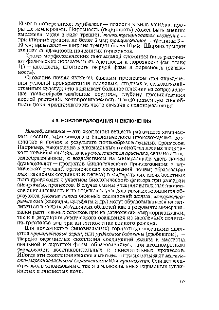 Сложение почвы является важным признаком при определении условий произрастания плодовых, ягодных и сельскохозяйственных культур; оно оказывает большое влияние на сопротивление почвообрабатывающим орудиям, глубину проникновения корней растений, водопроницаемость и водоподъемную способность почв; трещиноватость часто связана с солонцеватостью.