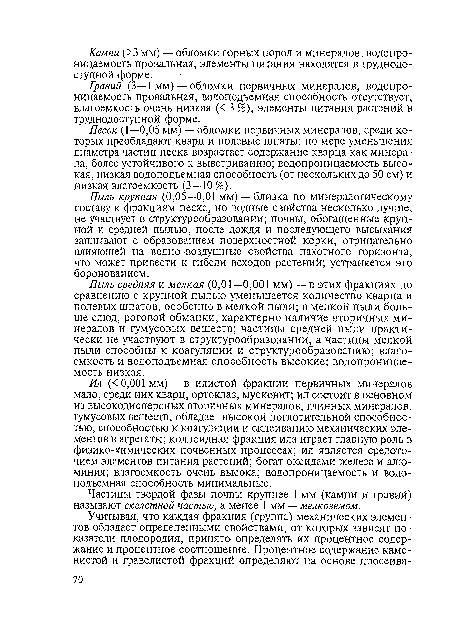 Песок (1—0,05 мм) — обломки первичных минералов, среди которых преобладают кварц и полевые шпаты; по мере уменьшения диаметра частиц песка возрастает содержание кварца как минерала, более устойчивого к выветриванию; водопроницаемость высокая, низкая водоподъемная способность (от нескольких до 50 см) и низкая влагоемкость (3—10 %).