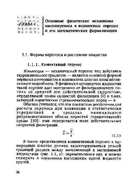 Конвекция — механический перенос под действием гидравлического градиента — является основной формой переноса компонентов в водоносных пластах зоны интенсивного водообмена. В физически однородных жидкостях такой перенос идет неотделимо от фильтрационного потока со средней его действительной скоростью, определяемой полем скоростей фильтрации (у) и т.наз. активной пористостью (трещиноватостью) пород — п.