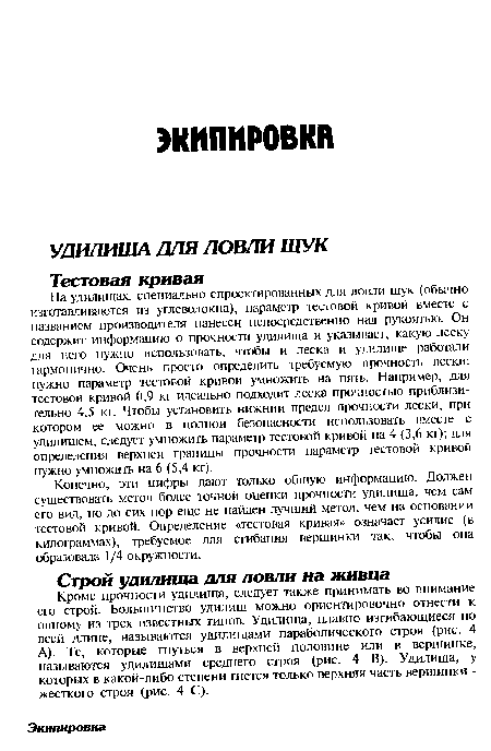 Кроме прочности удилища, следует также принимать во внимание его строй. Большинство удилищ можно ориентировочно отнести к одному из трех известных типов. Удилища, плавно изгибающиеся по всей длине, называются удилищами параболического строя (рис. 4 А). Те, которые гнуться в верхней половине или в вершинке, называются удилищами среднего строя (рис. 4 В). Удилища, у которых в какой-либо степени гнется только верхняя часть вершинки -жесткого строя (рис. 4 С).