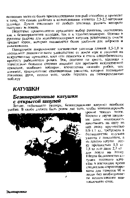 Некоторые производители предлагают выбор рукояток, подходящих как к безинерционной катушке, так и к мультипликаторам. Однако в рукоятке удилищ для мультипликаторных катушек устойчивость снасти придает курок, который оказывается более удобным для забросов и вываживания.