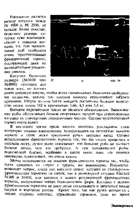 Большое передаточное число не является обязательным. Выважива-ние рыбы обеспечивает больше спортивных эмоций при использовании катушки со стандартным передаточным числом. Однако чувствительный тормоз очень важен.