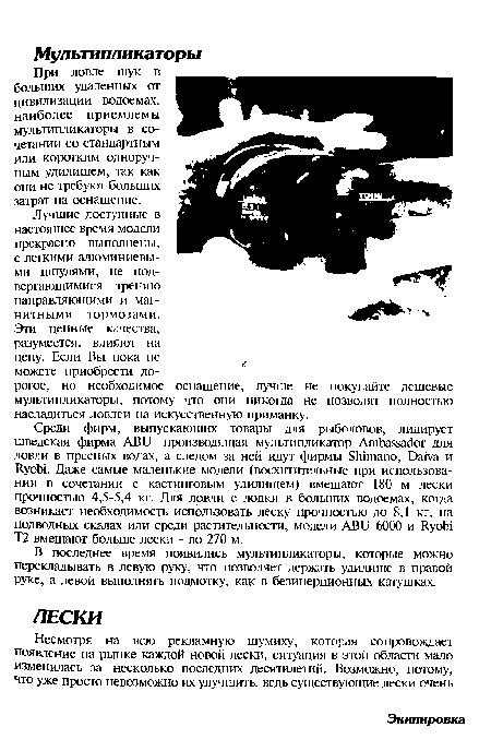 Эти ценные качества, разумеется, влияют на цену. Если Вы пока не можете приобрести дорогое, но необходимое оснащение, лучше не покупайте дешевые мультипликаторы, потому что они никогда не позволят полностью насладиться ловлей на искусственную приманку.