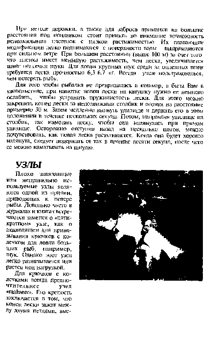 Для того чтобы рыбалка не превращалась в кошмар, а бьпа Вам в удовольствие, при намотке новой лески на катушку нужно ее немного ослабить, чтобы устранить пружинистость лески. Для этого можно закрепить конец лески за неподвижный столбик и отоити на расстояние примерно 30 м Затем медленно выгнуть удилище и держать его в этом положении в течение нескольких секунд. Потом, направляя удилище на столбик, так намотать леску, чтобы она натянулась при прямом удилище. Осторожно отступив назад на несколько шагов, можно почувствовать, как новая леска растягивается. Когда она будет хорошо натянута, следует подержать ее так в течение десяти секунд, после чего ее можно наматывать на шпулю.