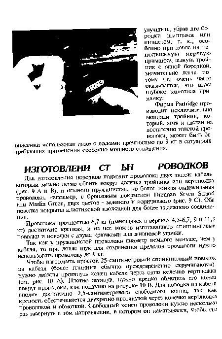 Для изготовления поводков подходит проволока двух типов: кабель который можно легко обвить вокруг колечка тройника или вертлюжка (рис. 9 А и В), и немного пружинистая, но более тонкая одножильная проволока, например, с бронзовым покрытием Drennan Seven Strand или Marlin Green, двух цветов - зеленого и коричневого (рис. 9 С). Оба поводка покрыты пластиковой изоляцией для более надежного соединения.