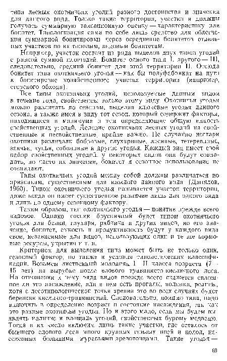 Например, участок состоит из ряда выделов двух типов угодий с равной суммой площадей. Бонитет одного типа I, другого — III, следовательно, средний бонитет для этой территории II. Отсюда бонитет типа охотничьего угодья — как бы полуфабрикат на пути к бонитировке хозяйственного участка территории (например, егерского обхода).