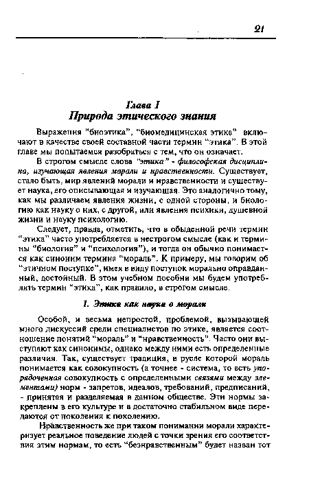 Следует, правда, отметить, что в обыденной речи термин “этика” часто употребляется в нестрогом смысле (как и термины “биология” и “психология”), и тогда он обычно понимается как синоним термина “мораль”. К примеру, мы говорим об “этичном поступке”, имея в виду поступок морально оправданный, достойный. В этом учебном пособии мы будем употреблять термин “этика”, как правило, в строгом смысле.