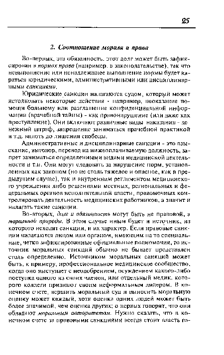 Во-первых, эта обязанность, этот долг может быть зафиксирован в нормах права (например, в законодательстве), так что невыполнение или ненадлежащее выполнение нормы будет караться юридическими, административными или дисциплинарными санкциями.