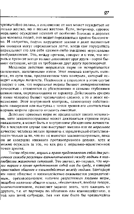 Действие правовых норм не предполагает такого .механизма, хотя законопослушание может диктоваться страхом перед наказанием, а может быть и внутренним убеждением личности. Но в последнем случае оно выступает именно как ее моральное качество: человека нельзя привлечь к юридической ответственности только за то, что он не является законопослушным, пока он не совершил никакого противоправного деяния, хотя и можно осуждать за это, но как раз с морально-нравственной точки зрения.