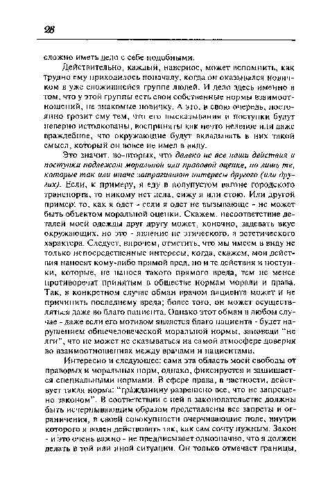 Действительно, каждый, наверное, может вспомнить, как трудно ему приходилось поначалу, когда он оказывался новичком в уже сложившейся группе людей. И дело здесь именно в том, что у этой группы есть свои собственные нормы взаимоотношений, не знакомые новичку. А это, в свою очередь, постоянно грозит ему тем, что его высказывания и поступки будут неверно истолкованы, восприняты как нечто нелепое или даже враждебное, что окружающие будут вкладывать в них такой смысл, который он вовсе не имел в виду.