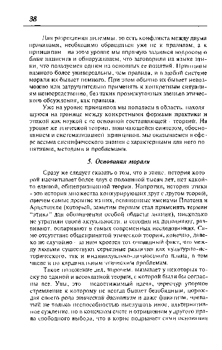 Уже на уровне принципов мы попадаем в область, находящуюся на границе между конкретными формами практики и этикой как наукой с ее основной составляющей - теорией. На уровне же этической теории, занимающейся синтезом, обоснованием и систематизацией принципов, мы оказываемся в сфере весьма специфического знания с характерными для него понятиями, методами и проблемами.