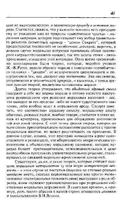 Существуют, далее, и такие теории, которые считают высшим моральным авторитетом ту или иную историческую личность - в этом случае ее поступки (нередко не столько реально имевшие место, сколько переосмысленные или просто вымышленные последующими толкователями) выступают в роли образца, коим надлежит руководствоваться при разрешении собственных моральных затруднений. В советские времена, к примеру, роль такого образца в нашей стране отводилась деяниям и высказываниям В.И.Ленина.