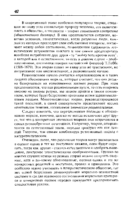 Очевидно, далее, что различные теории могут расходиться в оценке одних и тех же поступков: скажем, одни будут порицать, тогда как другие - считать естественным и одобрять поведение, диктуемое эгоистическими соображениями. Однако во многих случаях исходя из разных теорий можно получать сходные, хотя и по-иному обоснованные, оценки одних и тех же конкретных решений и поступков, правил и принципов. Это особенно важно учитывать в плюралистическом обществе, где нет одной безусловно доминирующей морально-ценностной системы и где для взаимного согласования моральных критериев и конкретных оценок нередко приходится предпринимать специальные усилия.