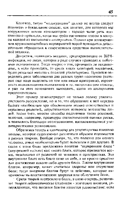 Конечно, такую “калькуляцию” далеко не всегда следует понимать в буквальном смысле, как занятие, для которого мы вооружаемся неким компьютером - гораздо чаще речь идет именно о прикидке, когда мы грубо оцениваем плюсы и минусы каждой из имеющихся альтернатив. Однако при планировании крупномасштабных мероприятий порой приходится действительно обращаться к современным средствам вычислительной техники.